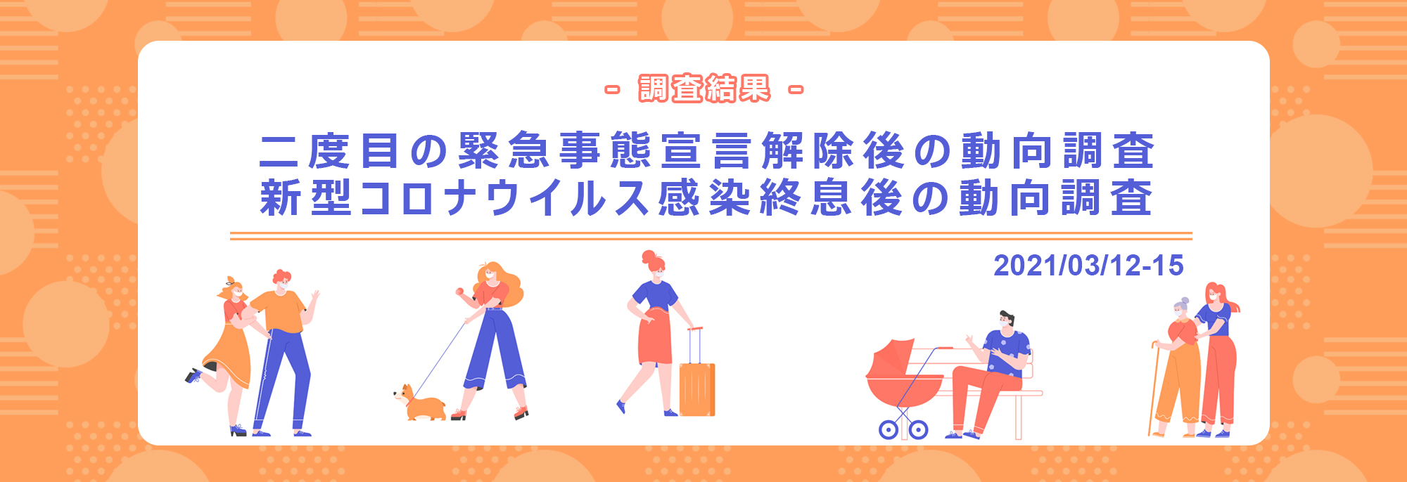 二度目の緊急事態宣言解除後の動向調査/新型コロナウイルス感染終息後の動向調査