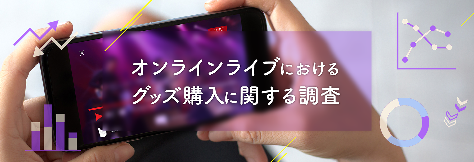 オンラインライブにおけるグッズ購入に関する調査データ