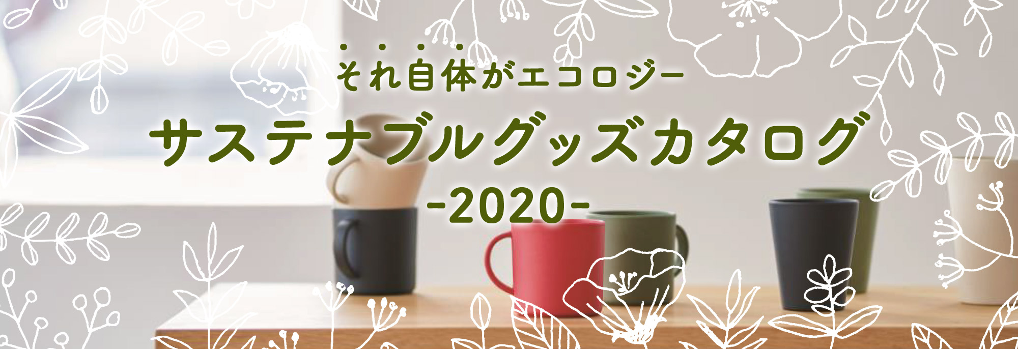 2020サステナブルグッズカタログ｜オリジナルグッズ