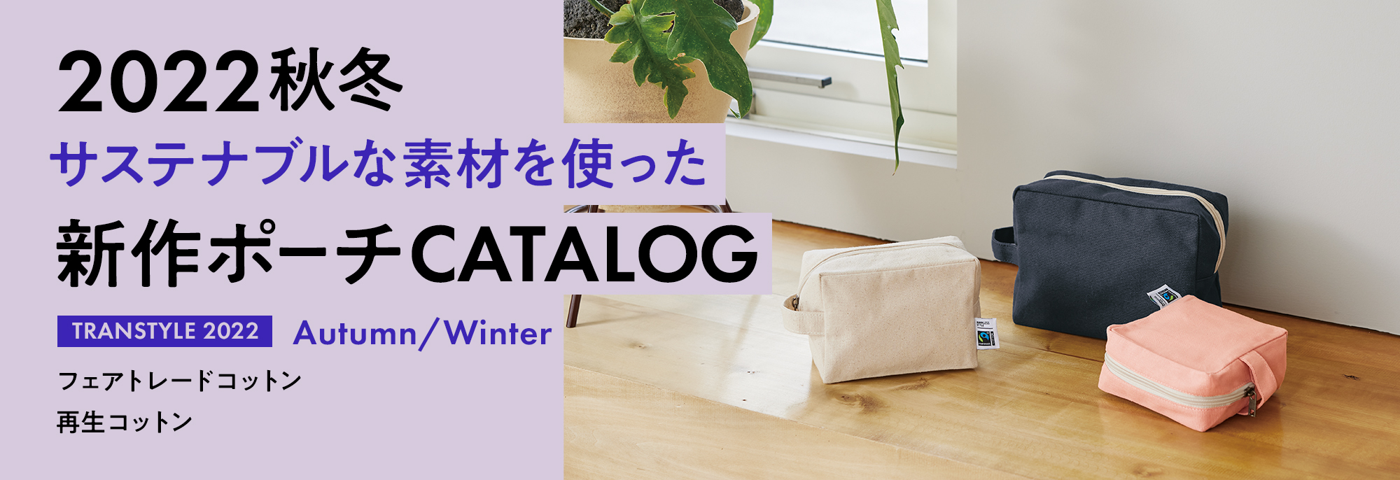 2022秋冬 サステナブルな素材を使った新作ポーチCATALOG｜お役立ち資料