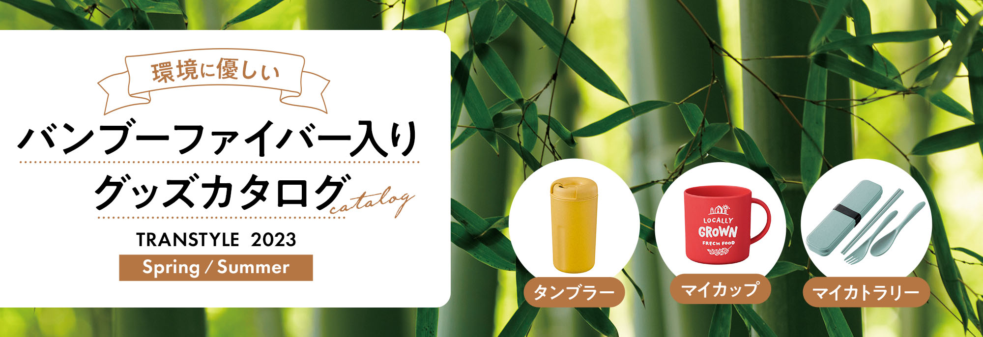 バンブーファイバー入り樹脂グッズカタログ｜お役立ち資料