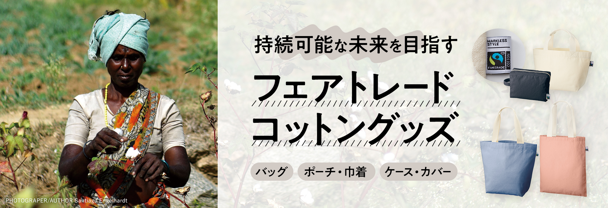 フェアトレードコットングッズカタログ｜お役立ち資料