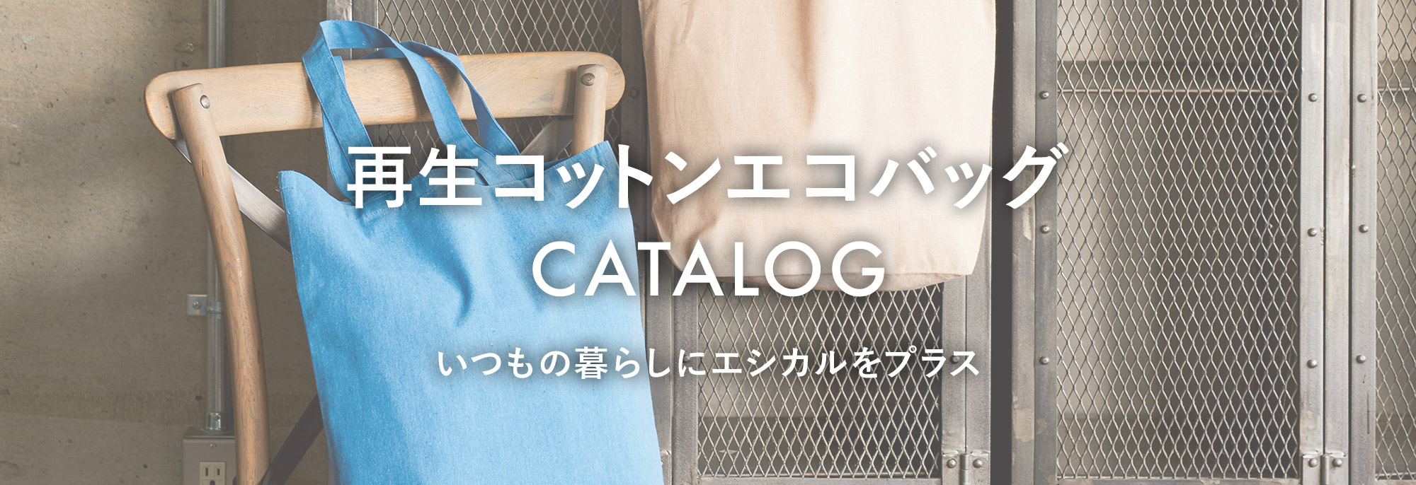 再生コットンエコバッグCATALOG ｜オリジナルグッズ