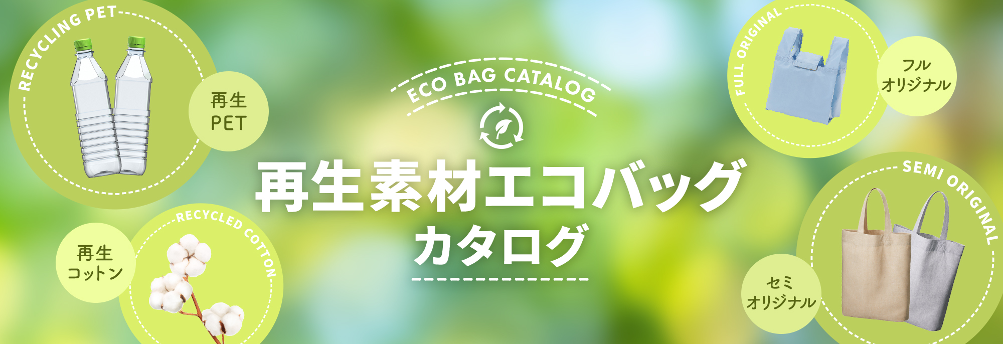 再生素材エコバッグカタログ｜オリジナルグッズ