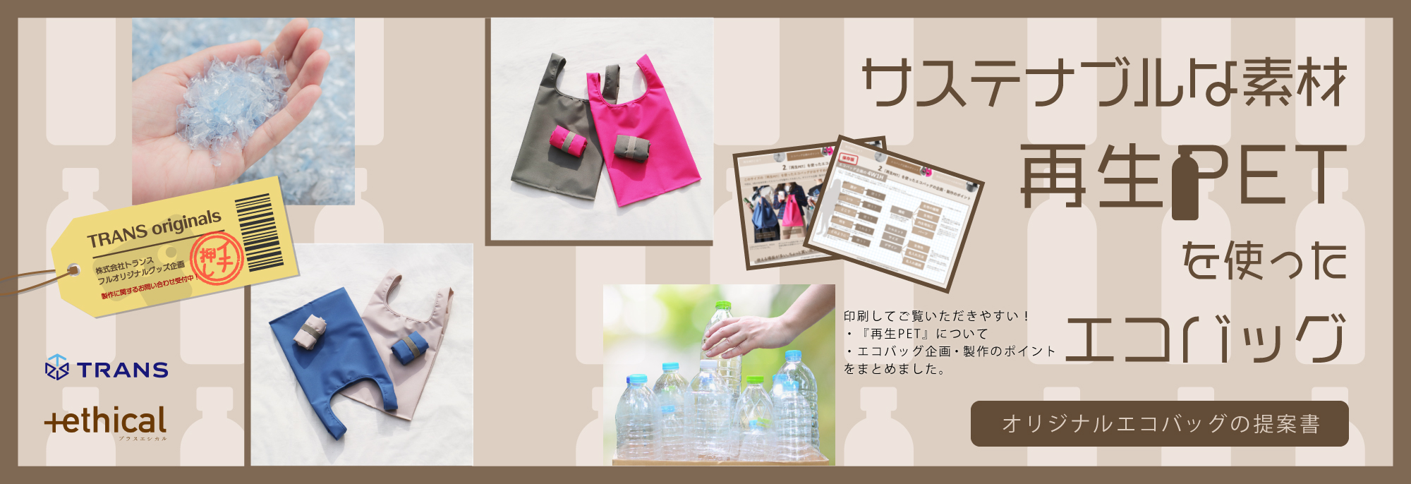 『再生PET』を使ったエコバッグの提案書｜オリジナルグッズ
