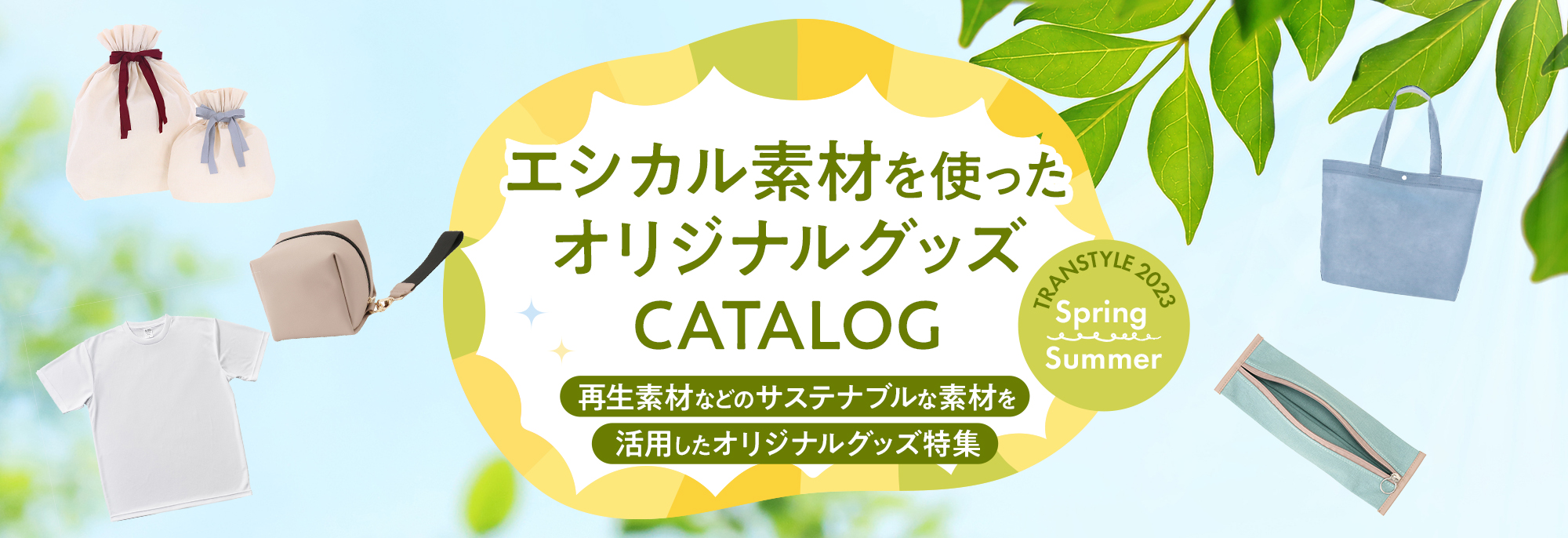 エシカル素材オリジナルグッズカタログ｜お役立ち資料