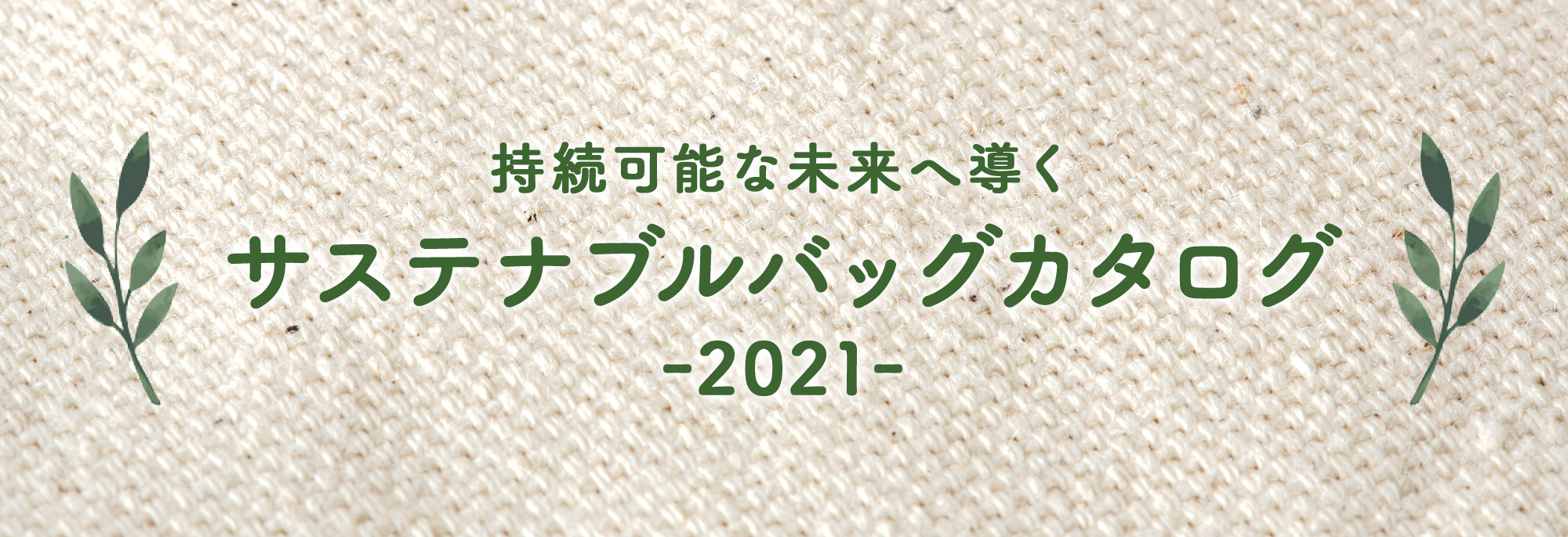 サステナブルバッグカタログ2021｜オリジナルグッズ