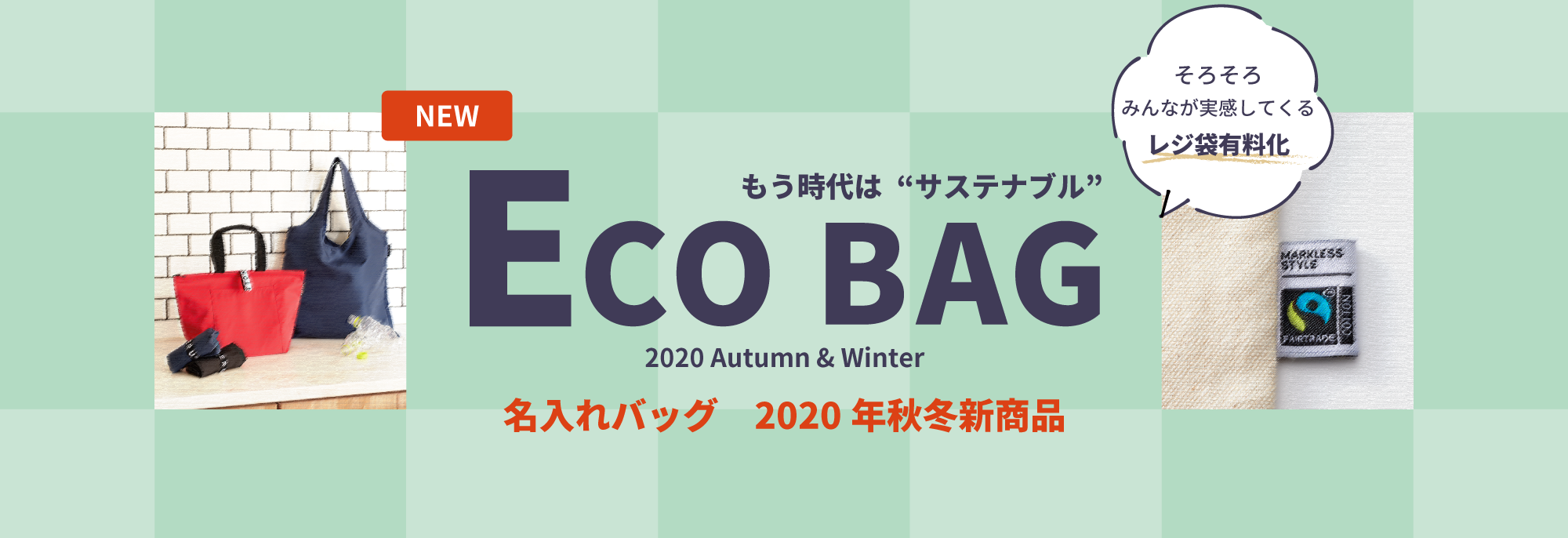 2020秋冬新作エコバッグカタログ｜オリジナルバッグ