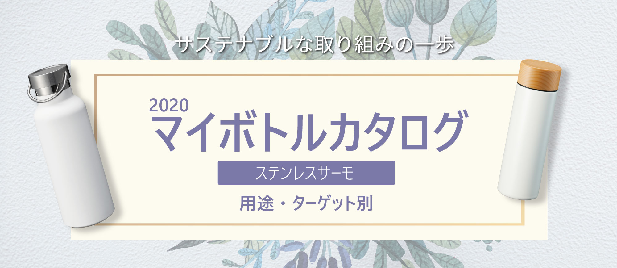 2020最新マイボトルカタログ｜オリジナルグッズ