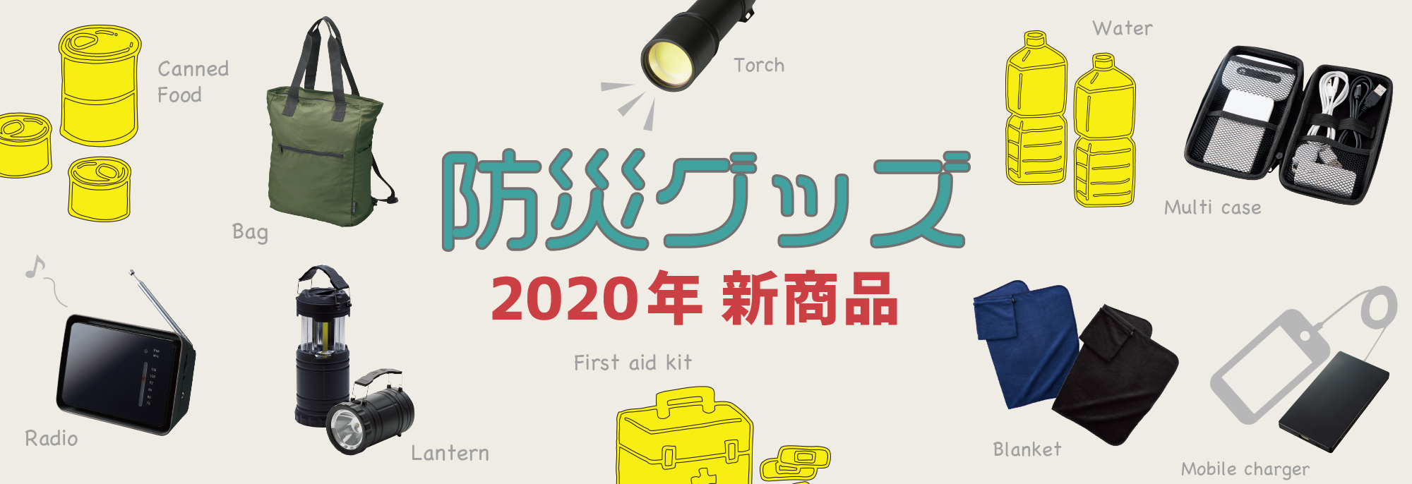 2020最新防災グッズカタログ｜オリジナルグッズ