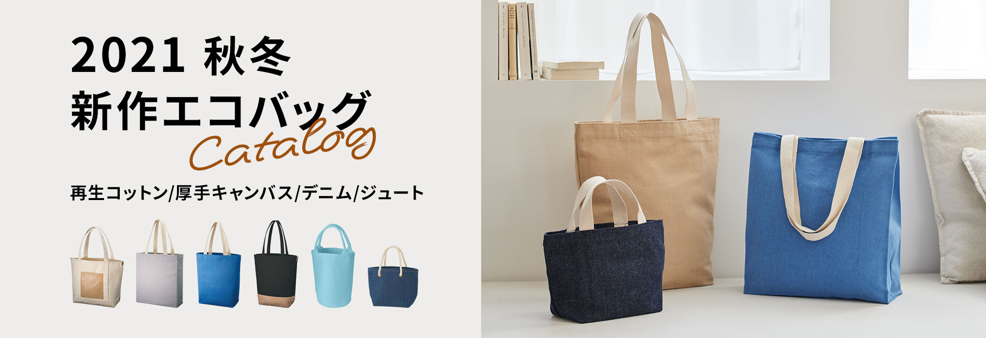 2021秋冬新作エコバッグカタログ｜お役立ち資料