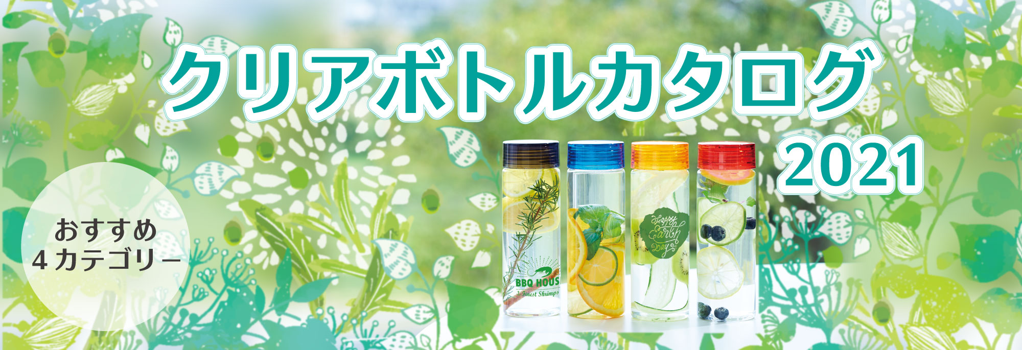 2021クリアボトルカタログ｜オリジナルグッズ