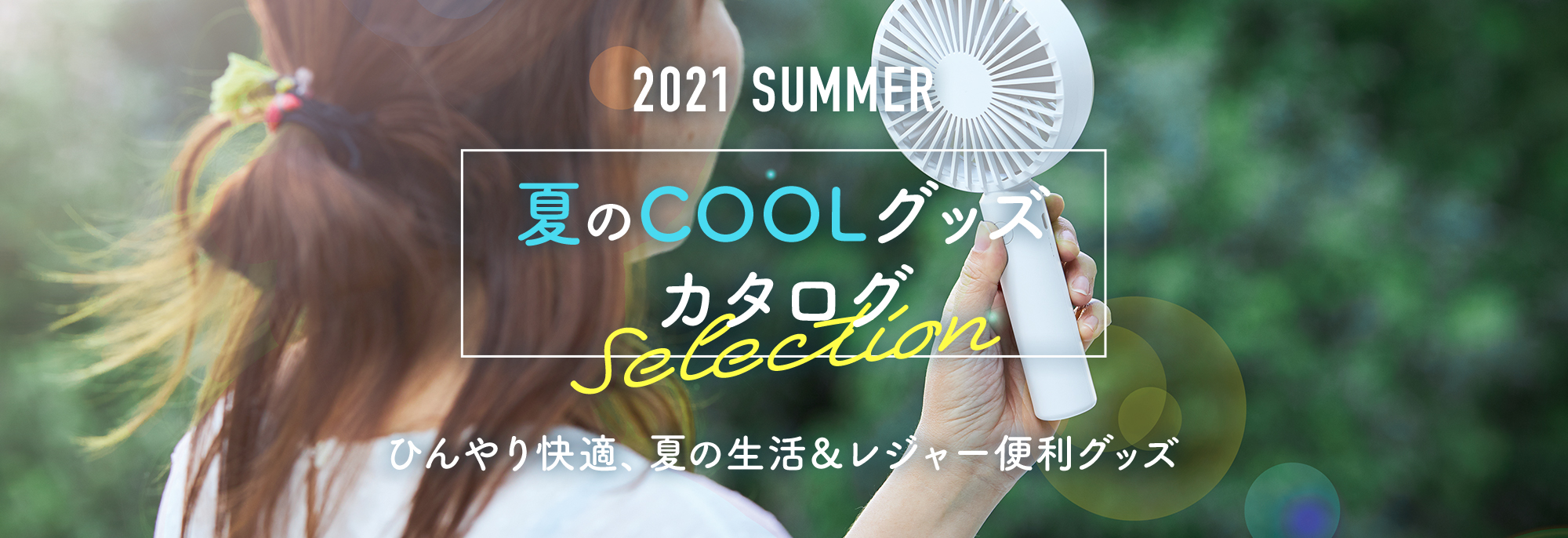 2021クールグッズカタログ｜オリジナルグッズ