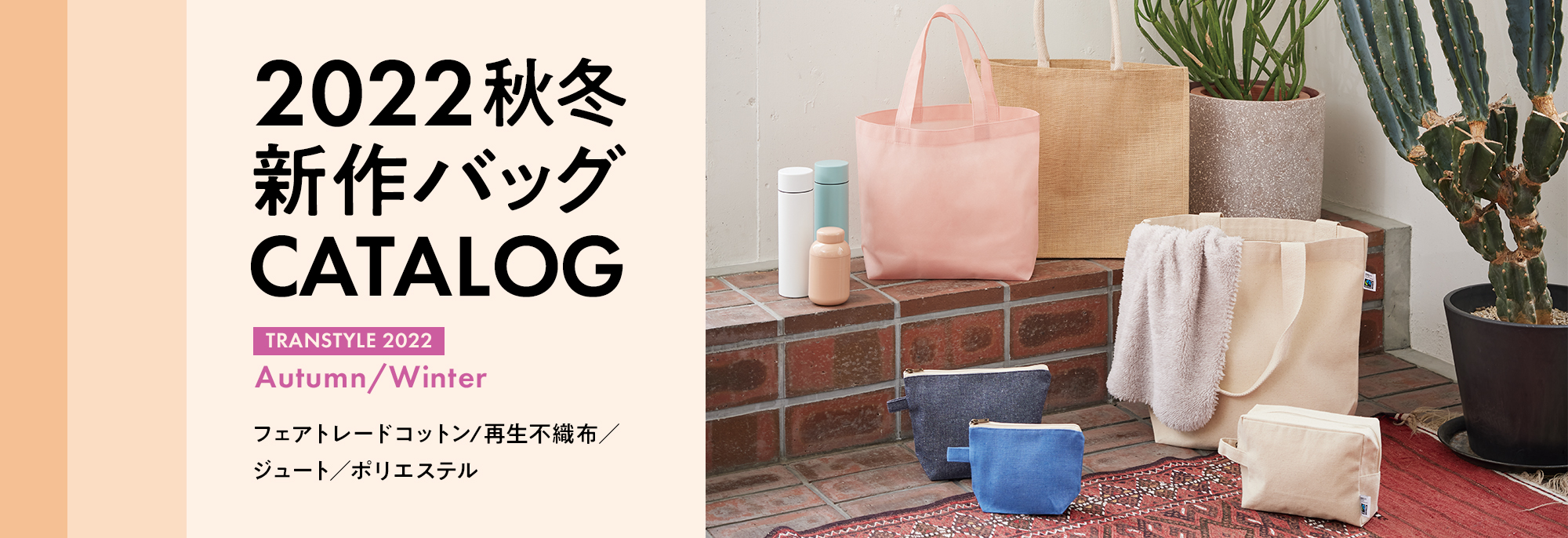 2022秋冬 新作バッグCATALOG｜お役立ち資料