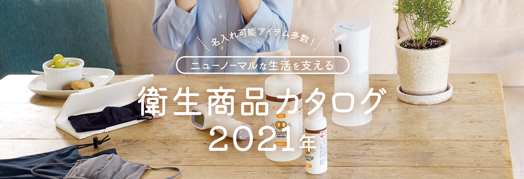 2021年衛生商品カタログ｜オリジナルグッズ