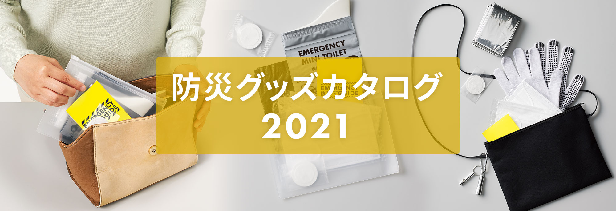 防災グッズカタログ2021｜お役立ち資料