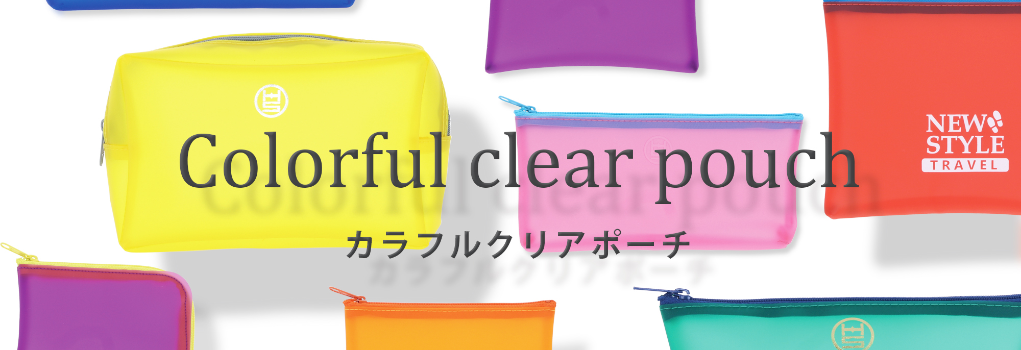 カラフルクリアポーチカタログ｜オリジナルポーチ