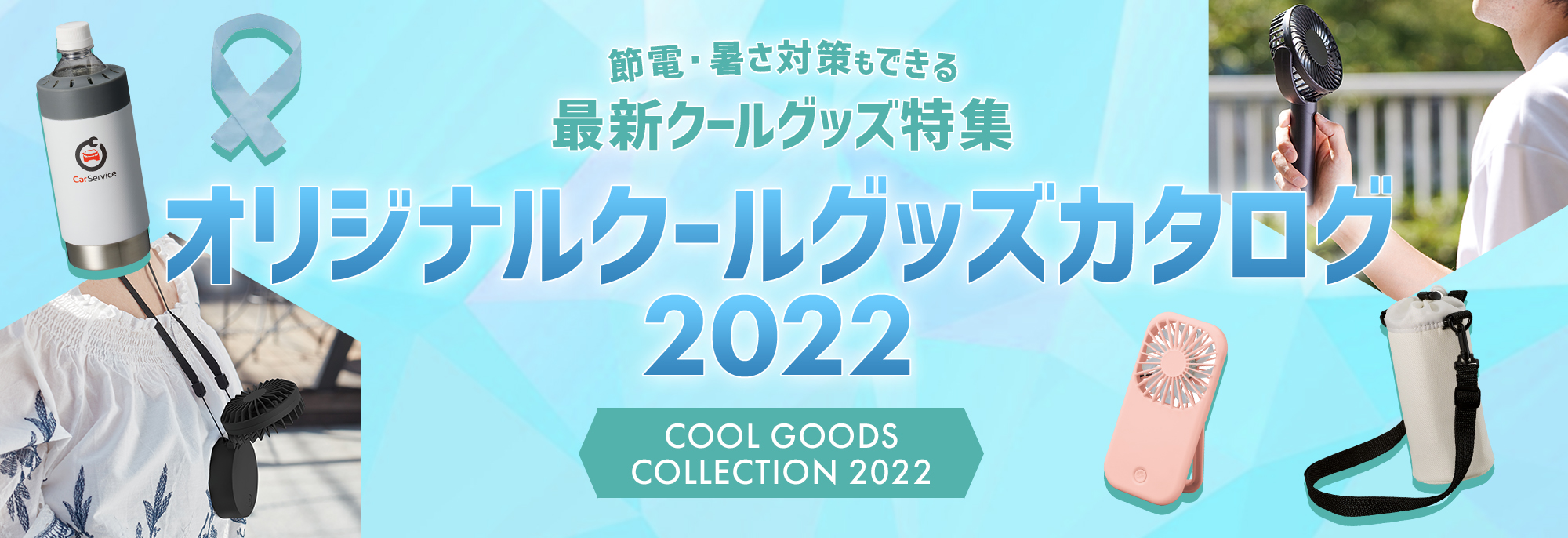 2022クールグッズ｜お役立ち資料