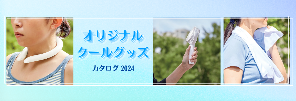 クールグッズカタログ 2024｜お役立ち資料