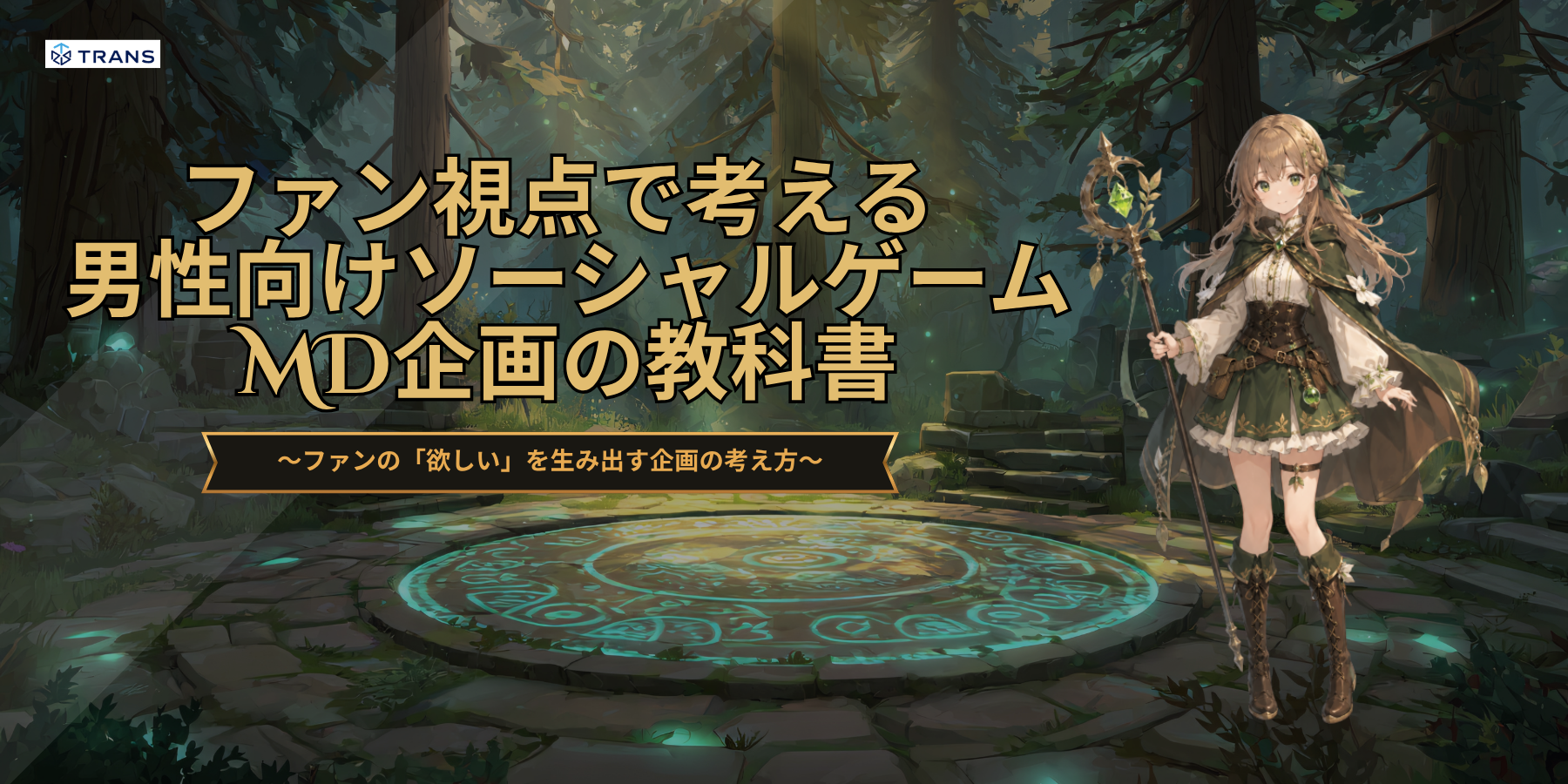 ファン視点で考える男性向けソーシャルゲーム MD企画の教科書