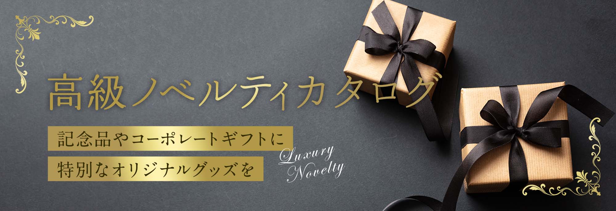 2021 高級ノベルティカタログ｜お役立ち資料