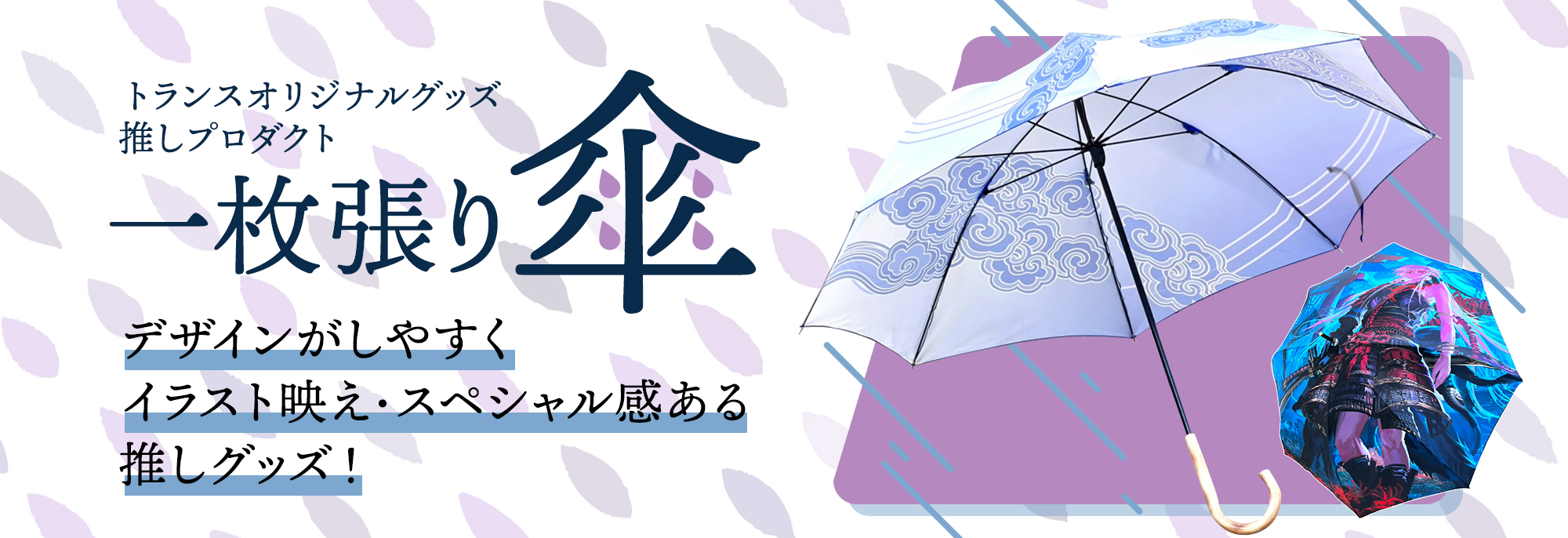 オリジナルグッズ 一枚張り傘 ｜オリジナルグッズ