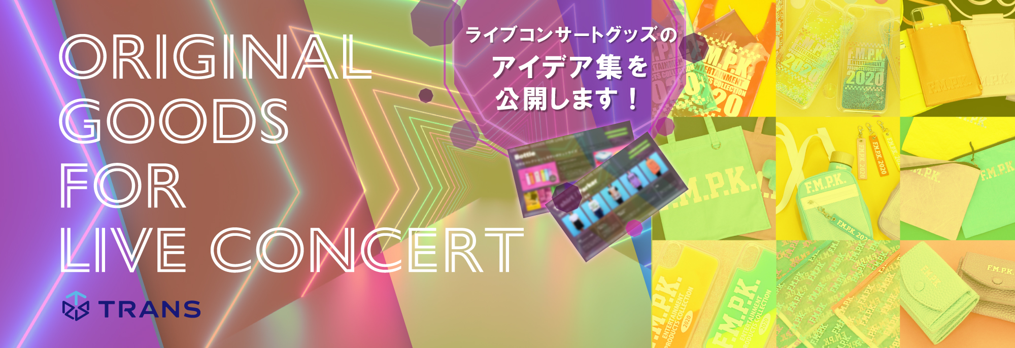 ライブコンサートグッズのアイデア集｜オリジナルグッズ