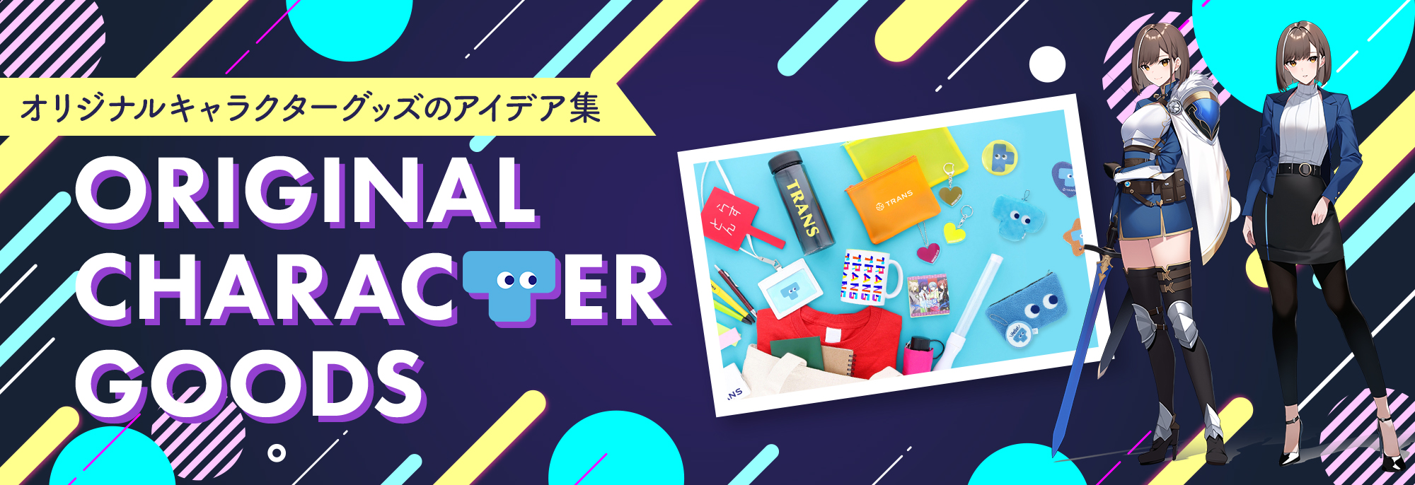オリジナルキャラクターグッズのアイデア集｜お役立ち資料