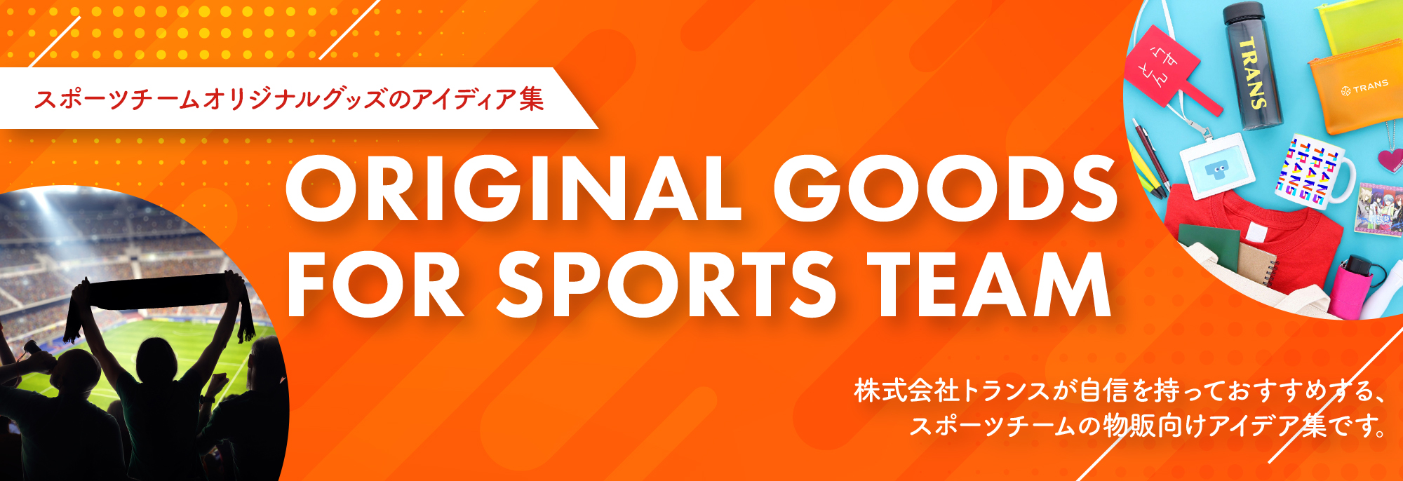 スポーツチームオリジナルグッズのアイデア集｜お役立ち資料