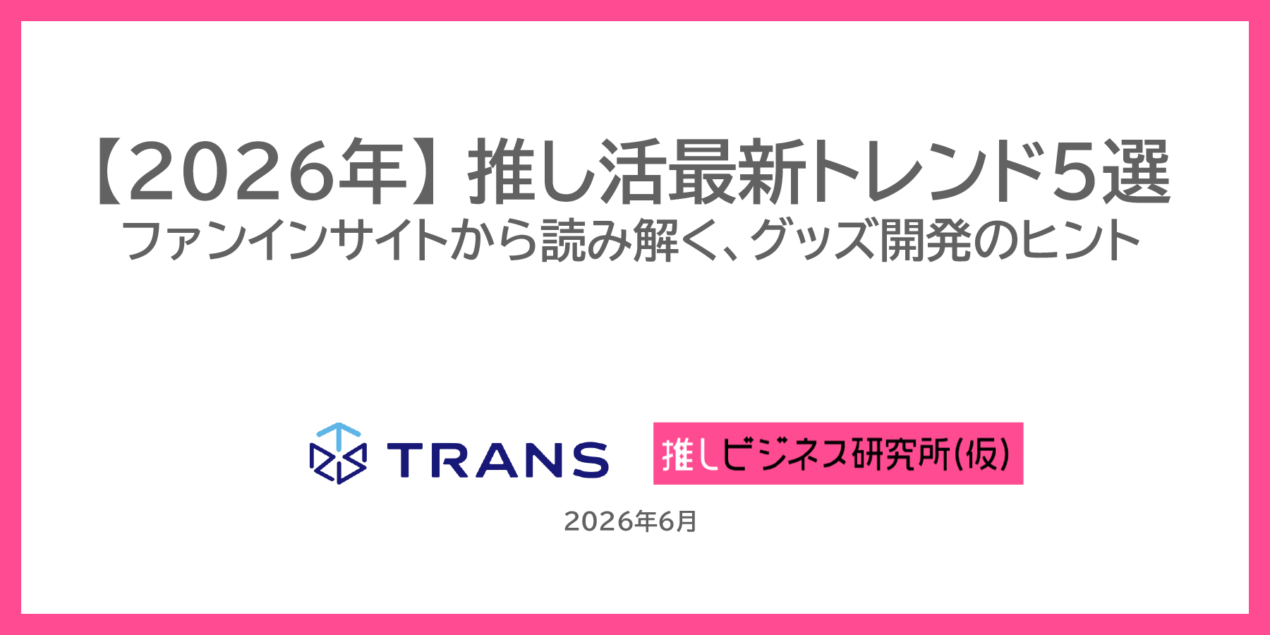 【2026年】推し活最新トレンド5選​_ファンインサイトから読み解く、グッズ開発のヒント​