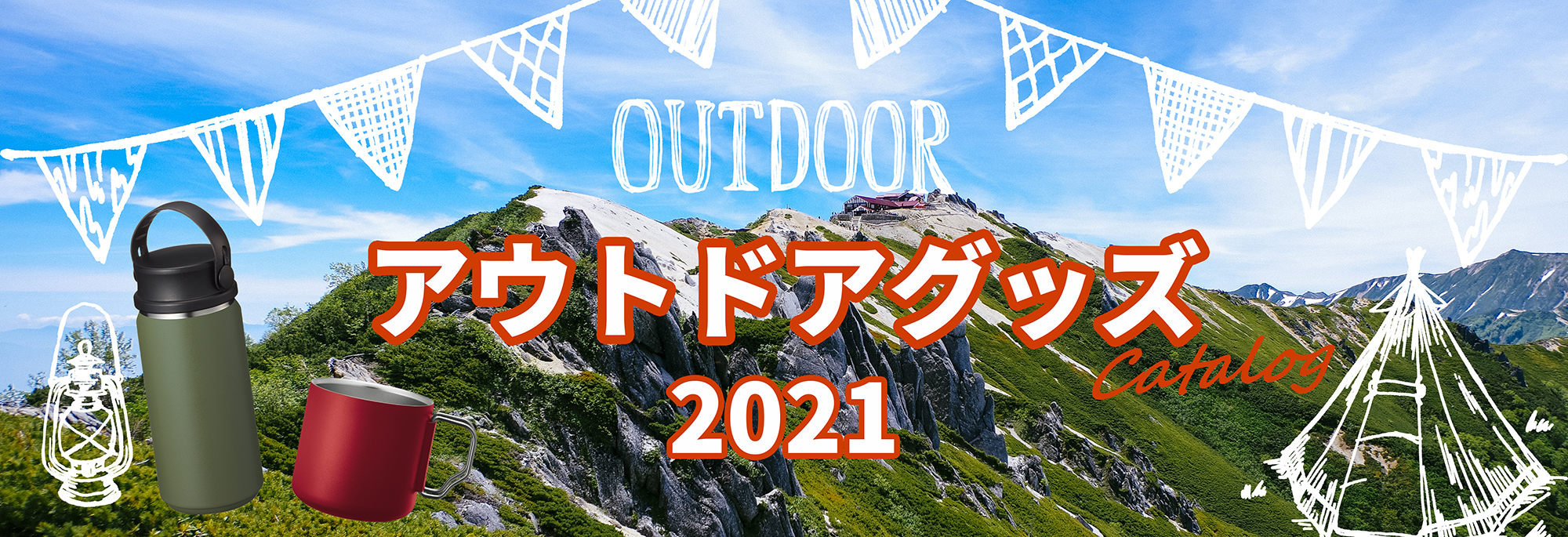 2021アウトドアグッズカタログ