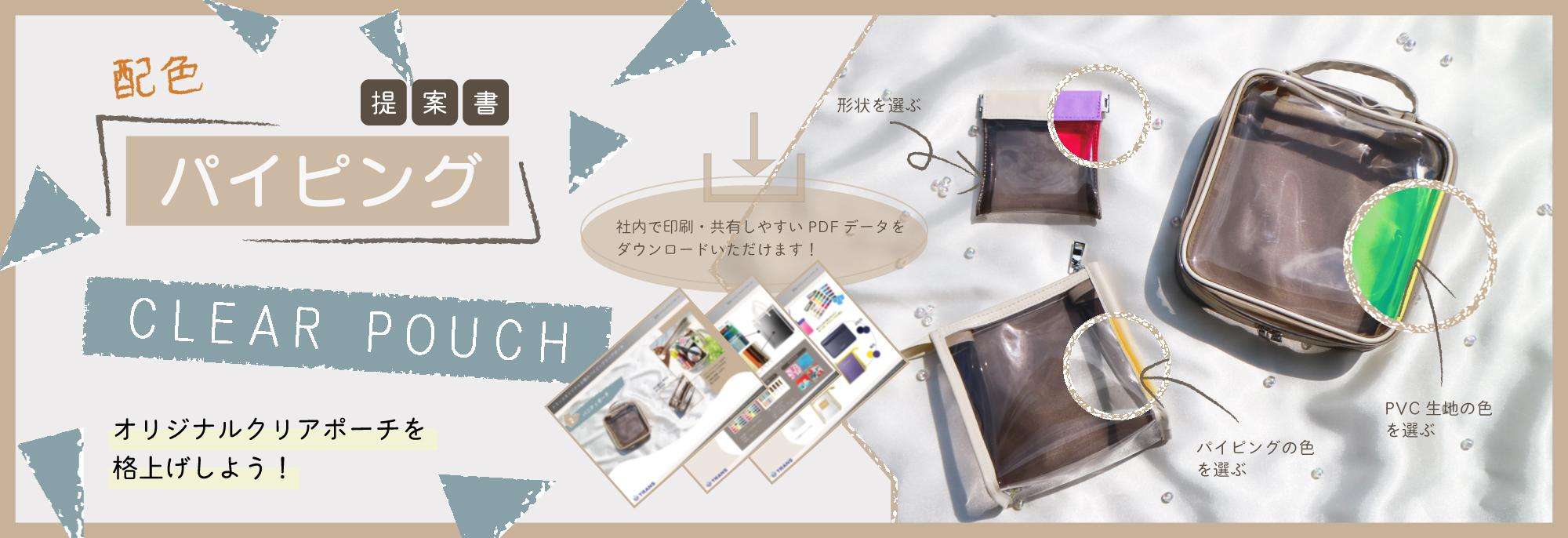 配色パイピングクリアポーチの提案書｜オリジナルグッズ