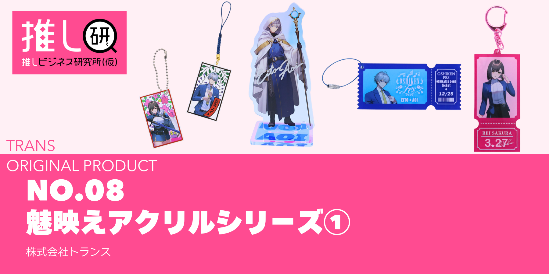 推しプロダクトNo.8：魅映えアクリルシリーズ①資料