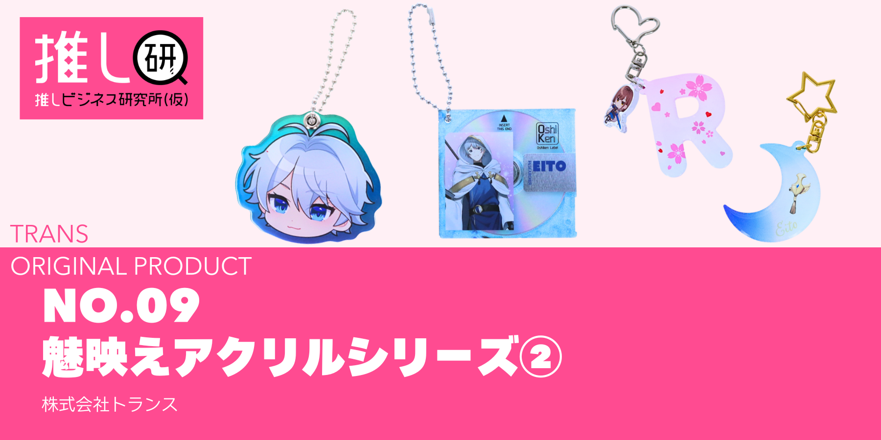 推しプロダクトNo.9：魅映えアクリルシリーズ②資料