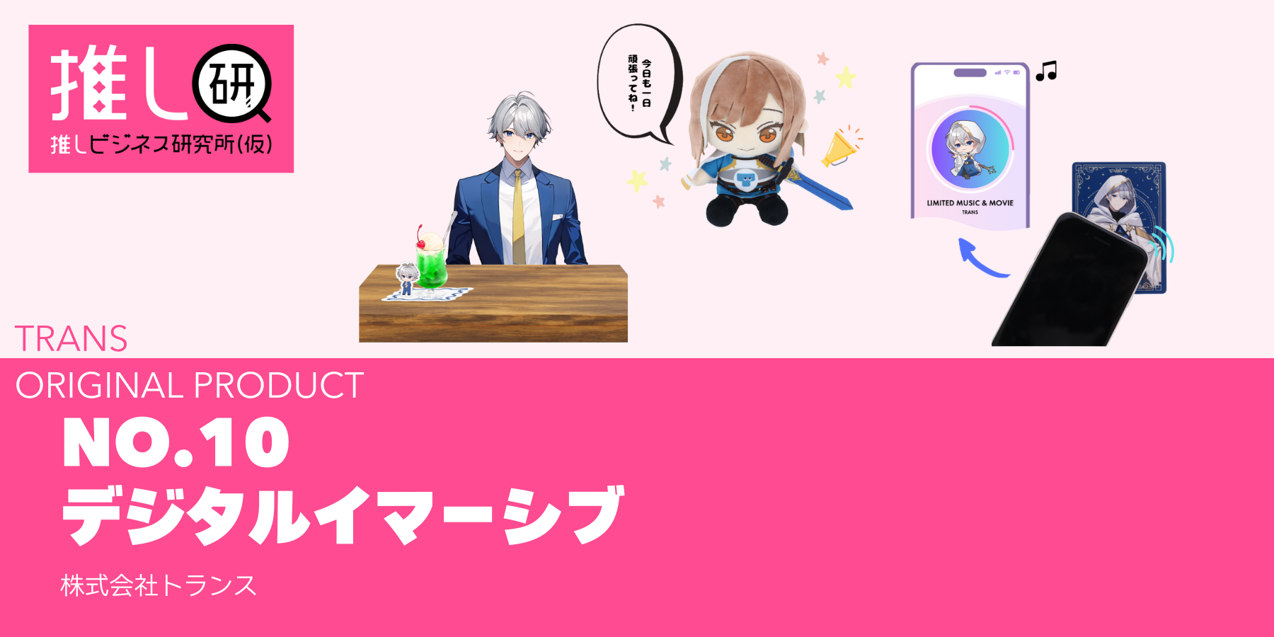 推しプロダクトNo.10：デジタルイマーシブ資料