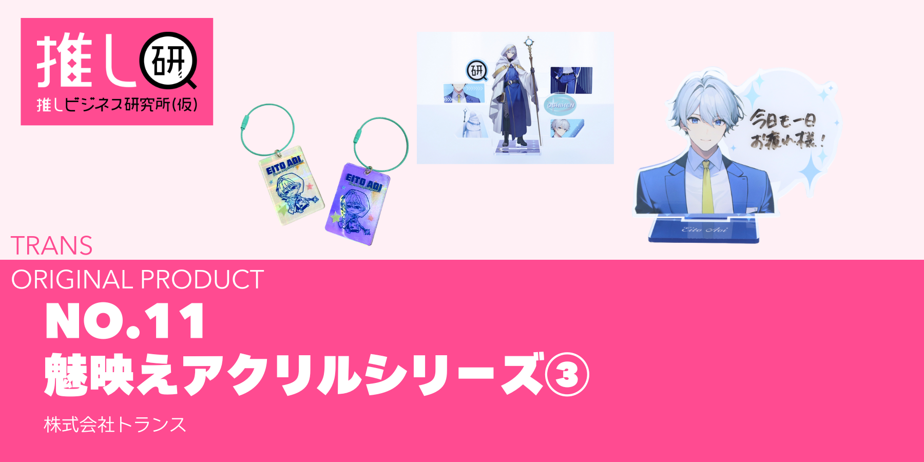 推しプロダクトNo.11：魅映えアクリルシリーズ③