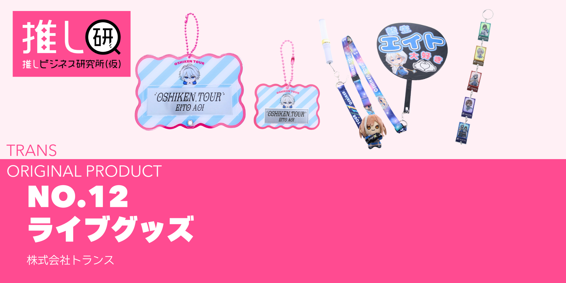 推しプロダクトNo.12：ライブグッズ資料