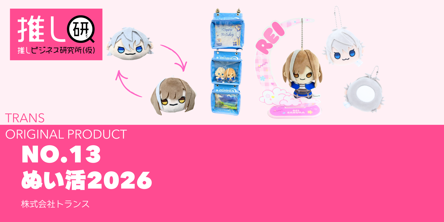 推しプロダクトNo.13：ぬい活2026資料