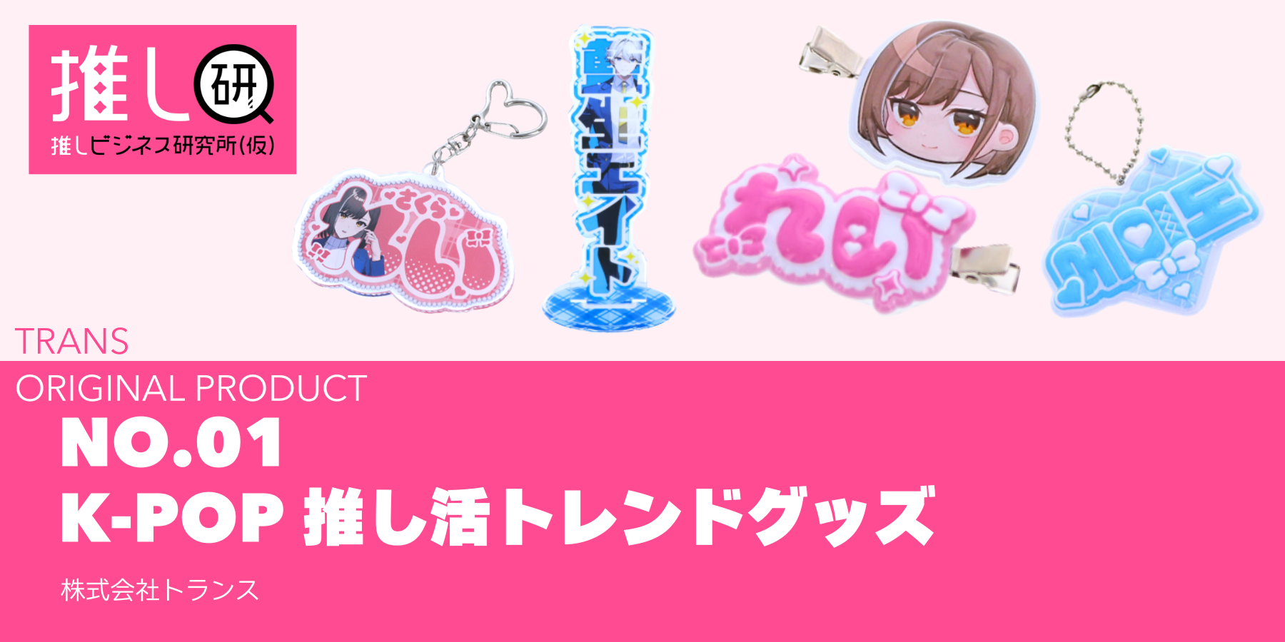 K-POP推し活トレンドグッズ資料｜推しプロダクトNo.1