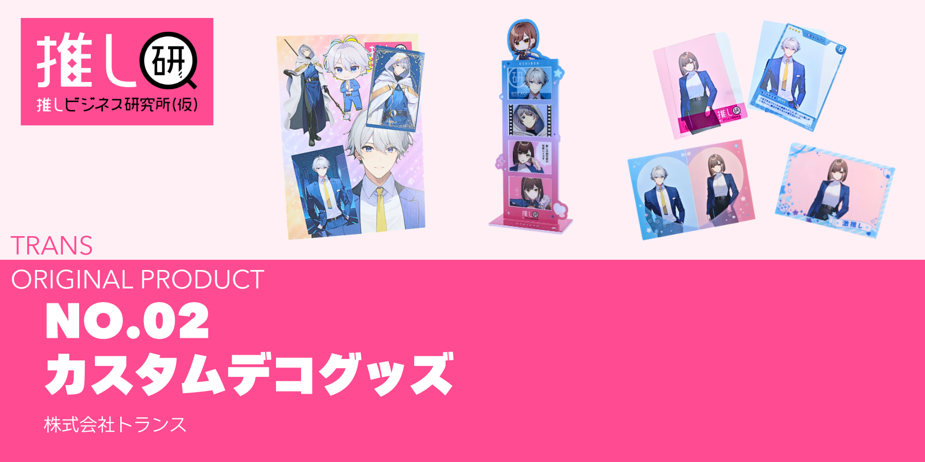 カスタムデコグッズ資料｜推しプロダクトNo.2