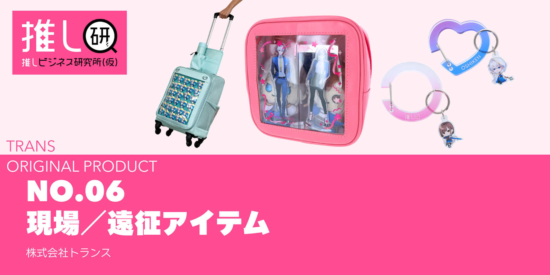 K-POP推し活トレンドグッズ資料｜推しプロダクトNo.6