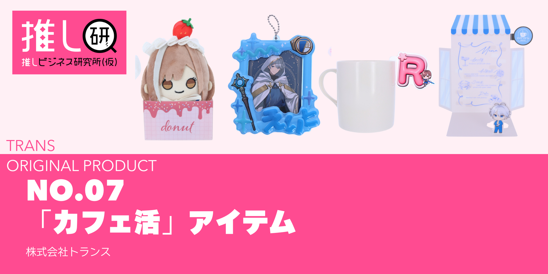K-POP推し活トレンドグッズ資料｜推しプロダクトNo.7