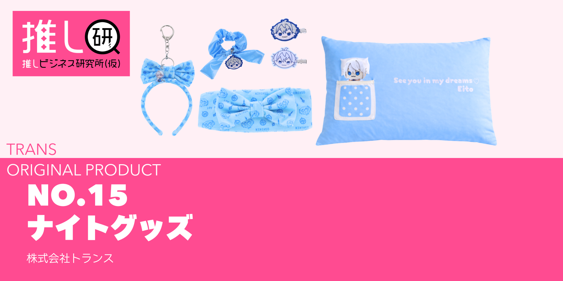 ナイトグッズ資料｜推しプロダクトNo.15