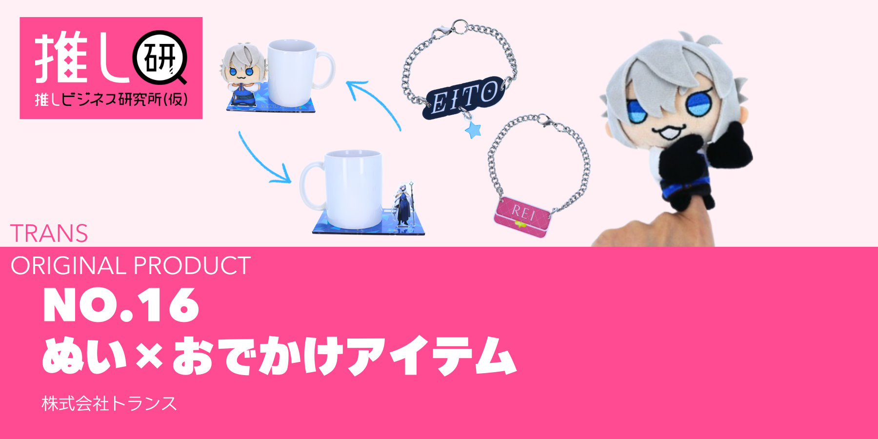 ぬい×おでかけアイテム資料｜推しプロダクトNo.16