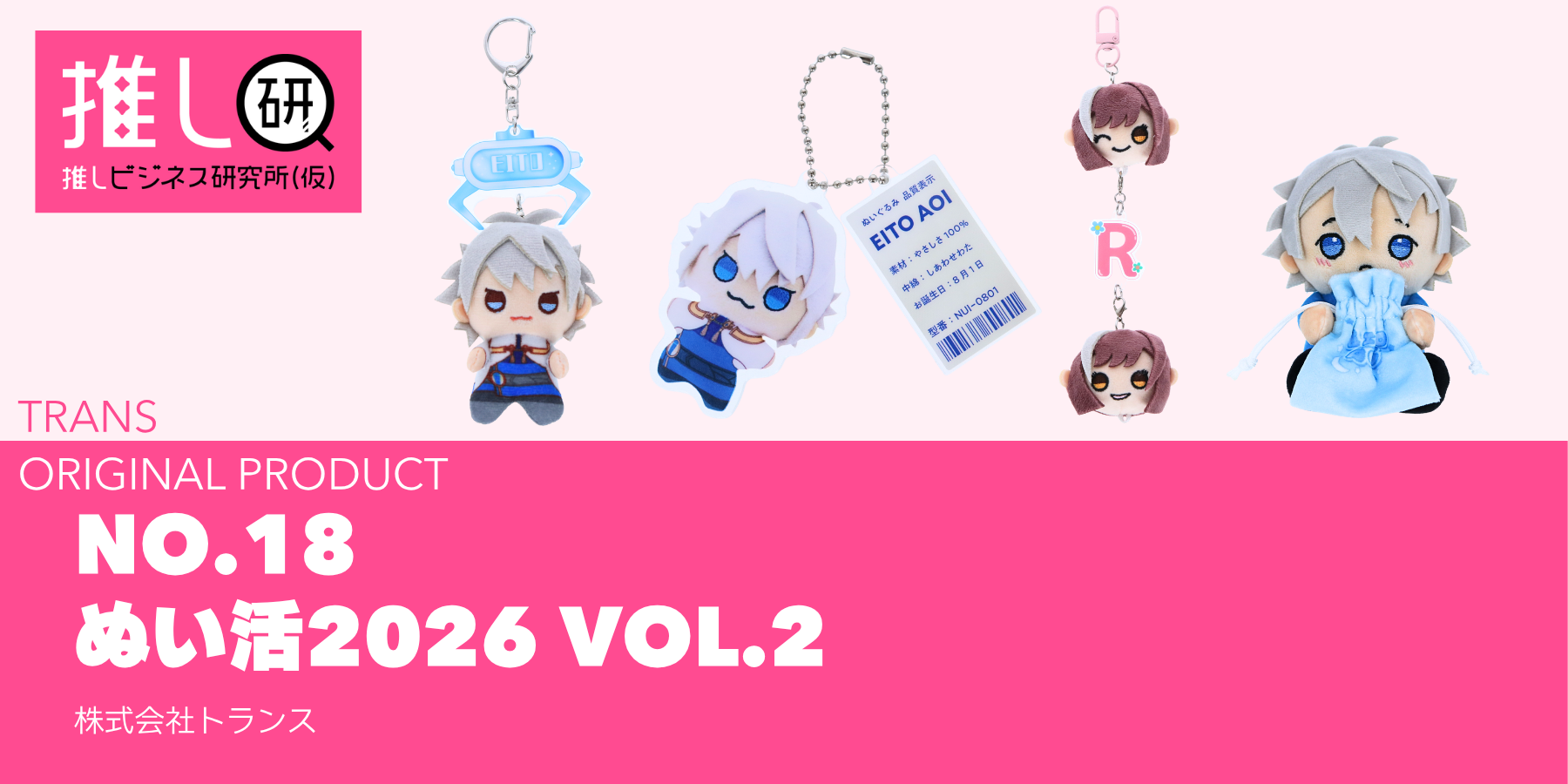 推しプロダクトNo.18：ぬい活2026 VOL.2資料