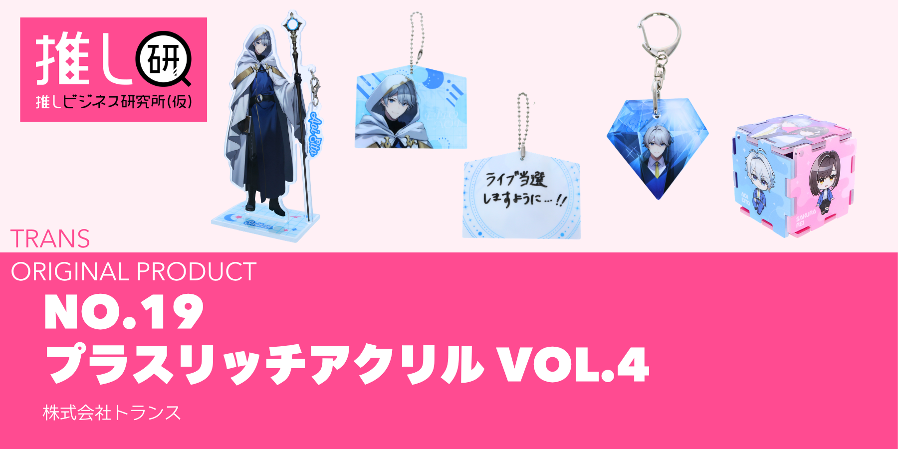 推しプロダクトNo.19：プラスリッチアクリル VOL.4資料