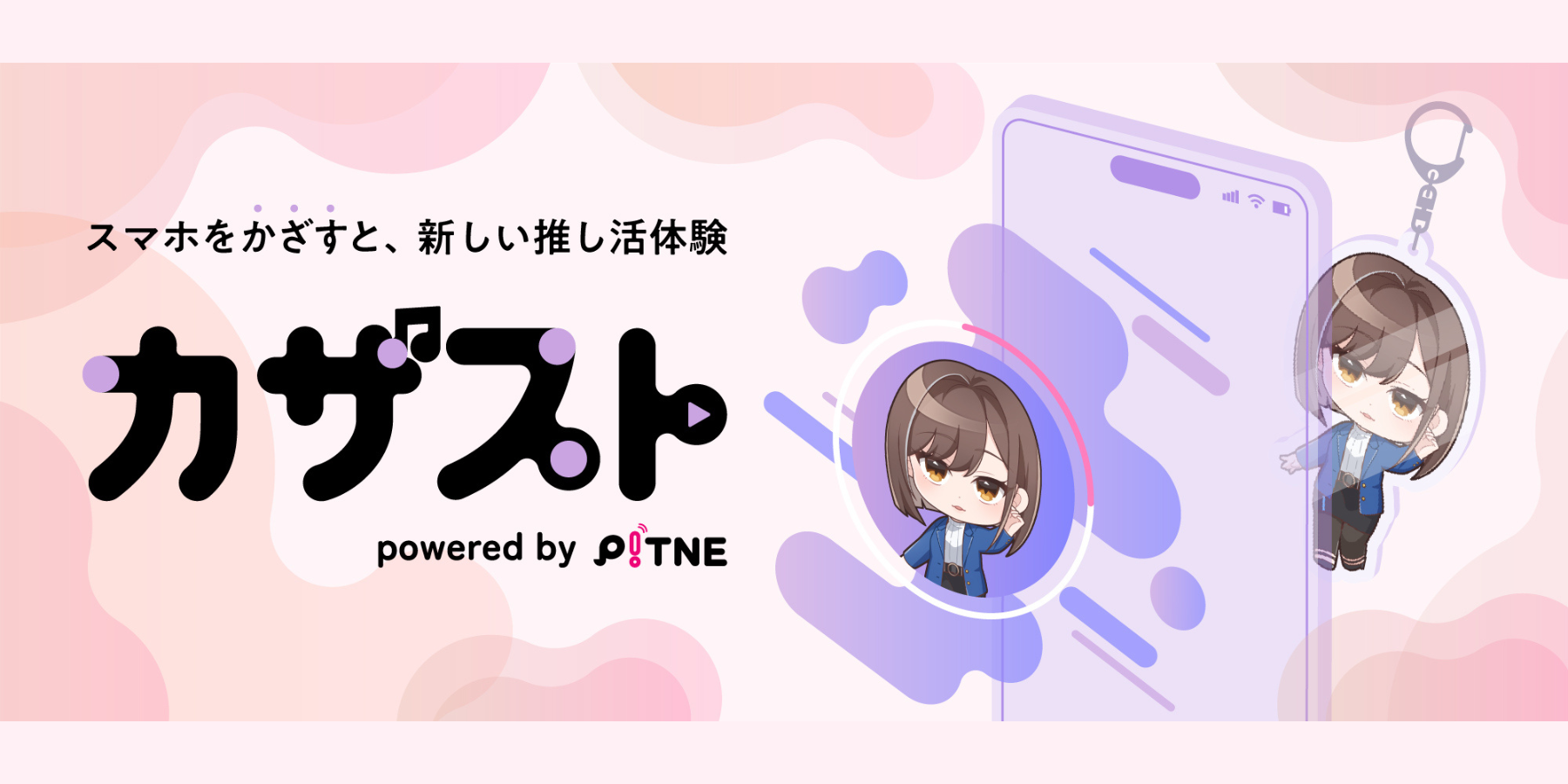 スマホをかざすと、新しい推し活体験「カザスト powered by P!TNE」