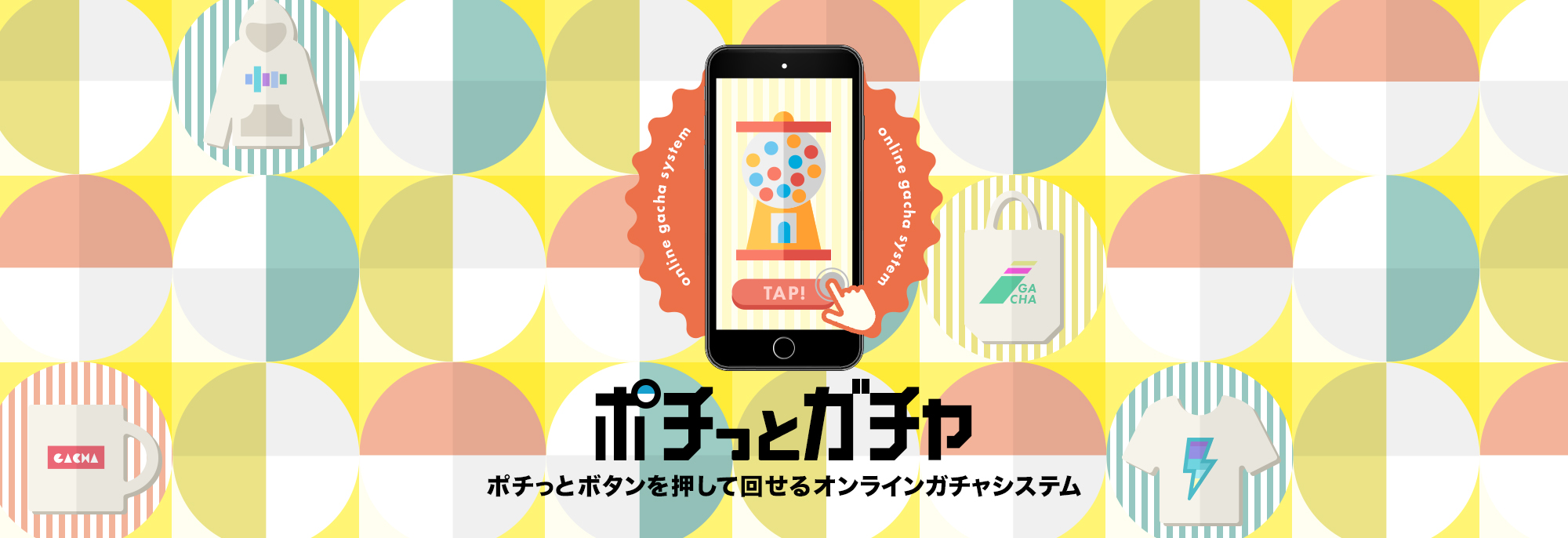 ポチっとガチャ 資料｜オンラインガチャシステム