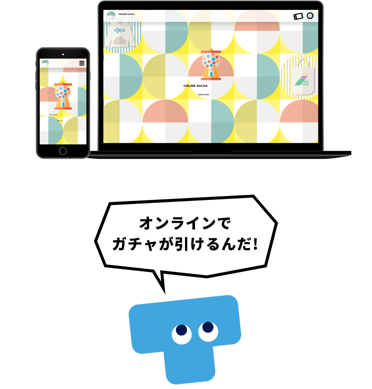 オンラインでガチャが引けるんだ！