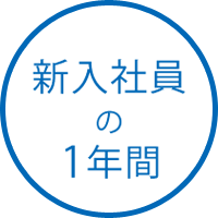 新入社員の1年